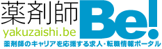 調剤薬局/薬剤師求人・転職情報ポータル《薬剤師.Be!》